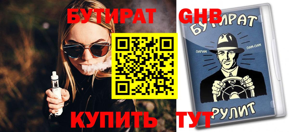 Бутират BDO Новый Уренгой